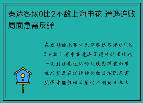 泰达客场0比2不敌上海申花 遭遇连败局面急需反弹