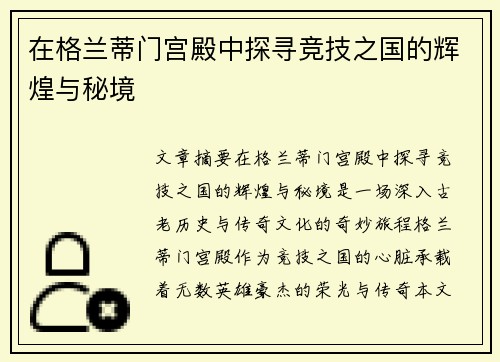 在格兰蒂门宫殿中探寻竞技之国的辉煌与秘境