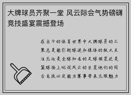 大牌球员齐聚一堂 风云际会气势磅礴竞技盛宴震撼登场