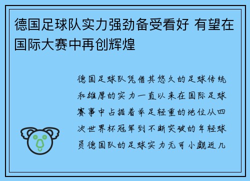德国足球队实力强劲备受看好 有望在国际大赛中再创辉煌