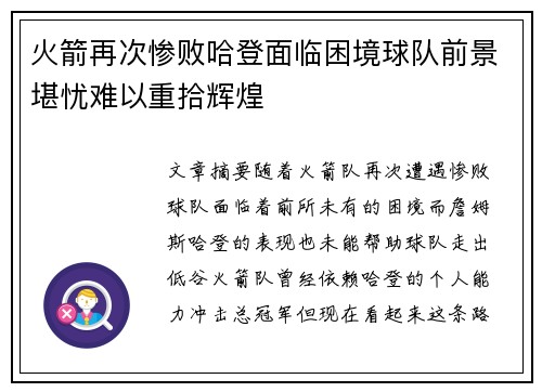 火箭再次惨败哈登面临困境球队前景堪忧难以重拾辉煌
