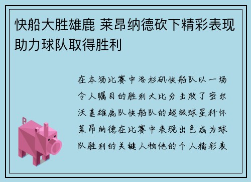 快船大胜雄鹿 莱昂纳德砍下精彩表现助力球队取得胜利