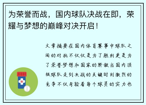 为荣誉而战，国内球队决战在即，荣耀与梦想的巅峰对决开启！
