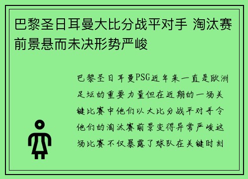 巴黎圣日耳曼大比分战平对手 淘汰赛前景悬而未决形势严峻