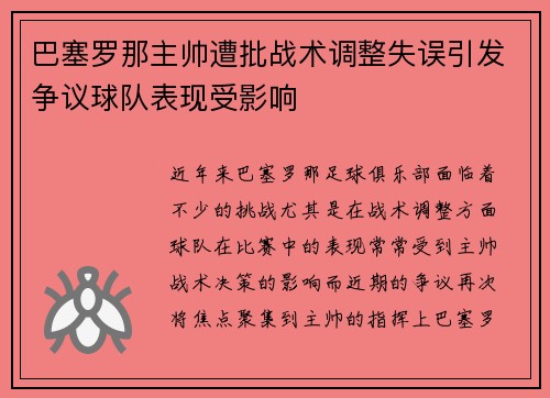 巴塞罗那主帅遭批战术调整失误引发争议球队表现受影响