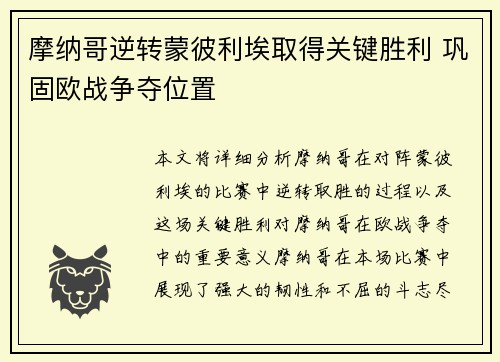 摩纳哥逆转蒙彼利埃取得关键胜利 巩固欧战争夺位置