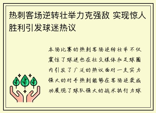 热刺客场逆转壮举力克强敌 实现惊人胜利引发球迷热议