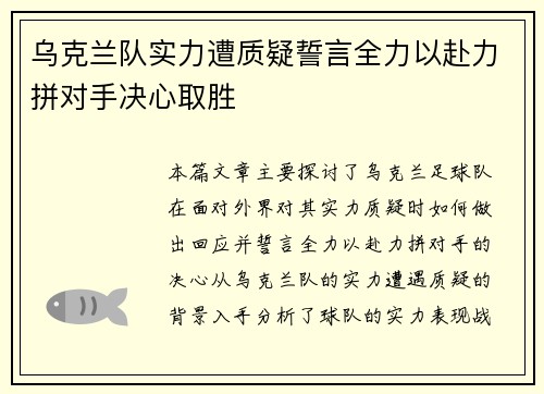 乌克兰队实力遭质疑誓言全力以赴力拼对手决心取胜