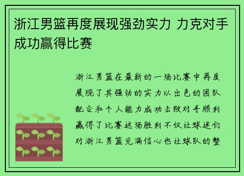 浙江男篮再度展现强劲实力 力克对手成功赢得比赛