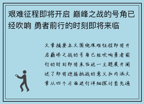 艰难征程即将开启 巅峰之战的号角已经吹响 勇者前行的时刻即将来临