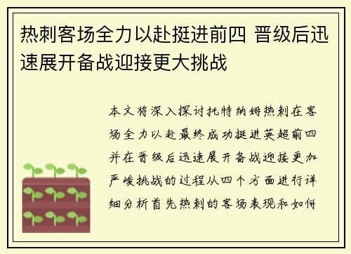 热刺客场全力以赴挺进前四 晋级后迅速展开备战迎接更大挑战