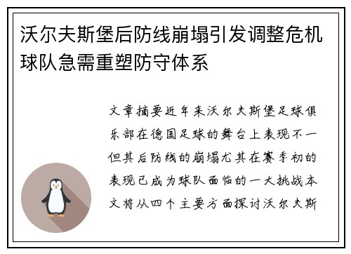 沃尔夫斯堡后防线崩塌引发调整危机球队急需重塑防守体系