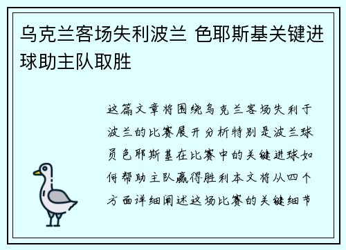 乌克兰客场失利波兰 色耶斯基关键进球助主队取胜