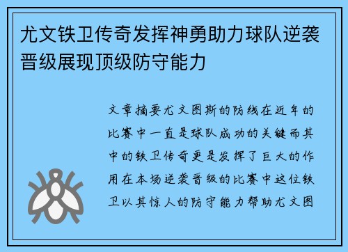 尤文铁卫传奇发挥神勇助力球队逆袭晋级展现顶级防守能力