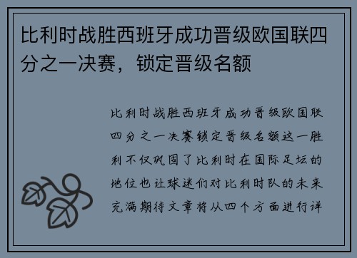 比利时战胜西班牙成功晋级欧国联四分之一决赛，锁定晋级名额