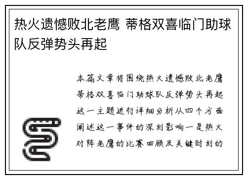 热火遗憾败北老鹰 蒂格双喜临门助球队反弹势头再起
