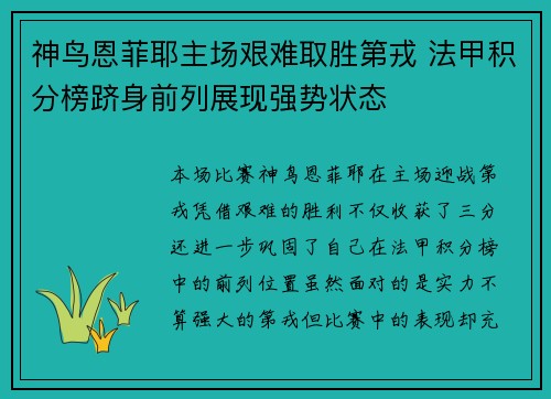 神鸟恩菲耶主场艰难取胜第戎 法甲积分榜跻身前列展现强势状态