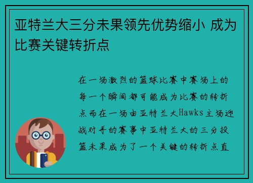 亚特兰大三分未果领先优势缩小 成为比赛关键转折点