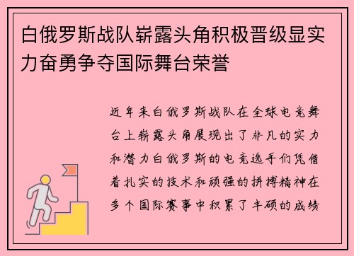 白俄罗斯战队崭露头角积极晋级显实力奋勇争夺国际舞台荣誉