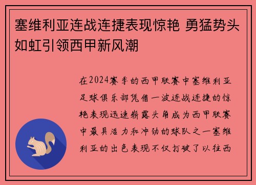 塞维利亚连战连捷表现惊艳 勇猛势头如虹引领西甲新风潮