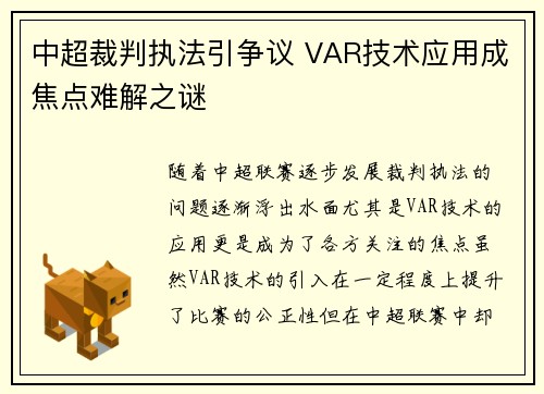 中超裁判执法引争议 VAR技术应用成焦点难解之谜