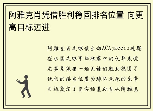 阿雅克肖凭借胜利稳固排名位置 向更高目标迈进
