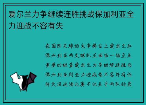 爱尔兰力争继续连胜挑战保加利亚全力迎战不容有失