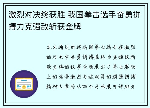 激烈对决终获胜 我国拳击选手奋勇拼搏力克强敌斩获金牌