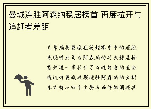 曼城连胜阿森纳稳居榜首 再度拉开与追赶者差距