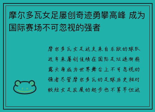 摩尔多瓦女足屡创奇迹勇攀高峰 成为国际赛场不可忽视的强者