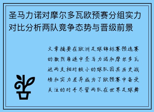 圣马力诺对摩尔多瓦欧预赛分组实力对比分析两队竞争态势与晋级前景