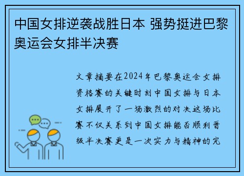 中国女排逆袭战胜日本 强势挺进巴黎奥运会女排半决赛