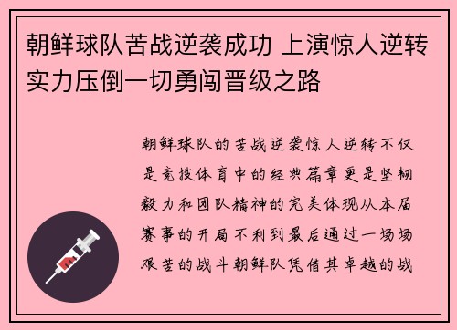 朝鲜球队苦战逆袭成功 上演惊人逆转实力压倒一切勇闯晋级之路