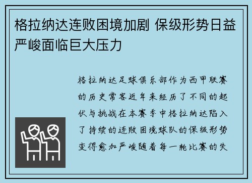 格拉纳达连败困境加剧 保级形势日益严峻面临巨大压力