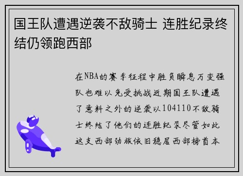 国王队遭遇逆袭不敌骑士 连胜纪录终结仍领跑西部