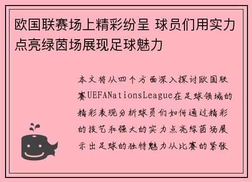 欧国联赛场上精彩纷呈 球员们用实力点亮绿茵场展现足球魅力