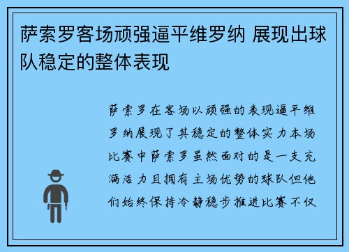 萨索罗客场顽强逼平维罗纳 展现出球队稳定的整体表现