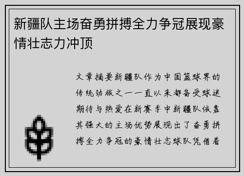 新疆队主场奋勇拼搏全力争冠展现豪情壮志力冲顶