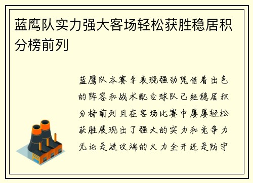 蓝鹰队实力强大客场轻松获胜稳居积分榜前列