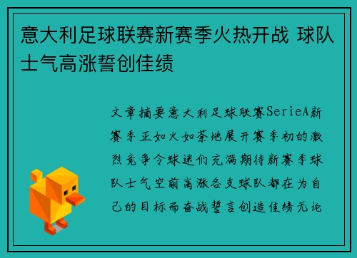 意大利足球联赛新赛季火热开战 球队士气高涨誓创佳绩