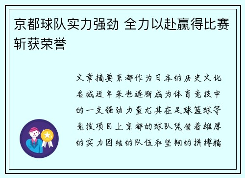 京都球队实力强劲 全力以赴赢得比赛斩获荣誉
