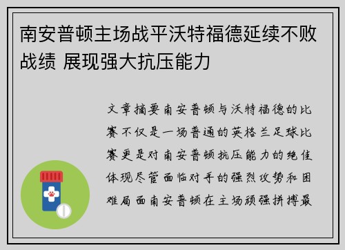 南安普顿主场战平沃特福德延续不败战绩 展现强大抗压能力