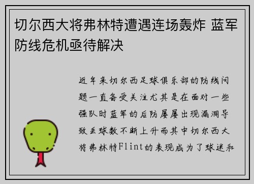 切尔西大将弗林特遭遇连场轰炸 蓝军防线危机亟待解决