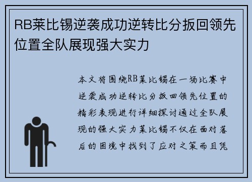 RB莱比锡逆袭成功逆转比分扳回领先位置全队展现强大实力