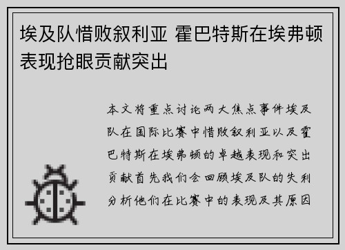 埃及队惜败叙利亚 霍巴特斯在埃弗顿表现抢眼贡献突出