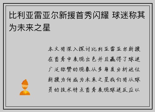 比利亚雷亚尔新援首秀闪耀 球迷称其为未来之星