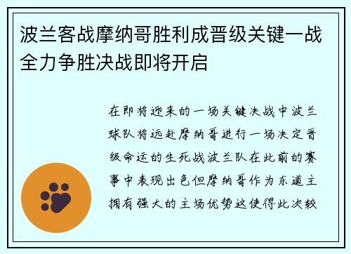 波兰客战摩纳哥胜利成晋级关键一战全力争胜决战即将开启