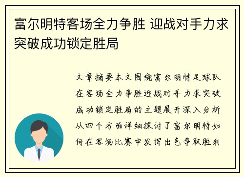 富尔明特客场全力争胜 迎战对手力求突破成功锁定胜局