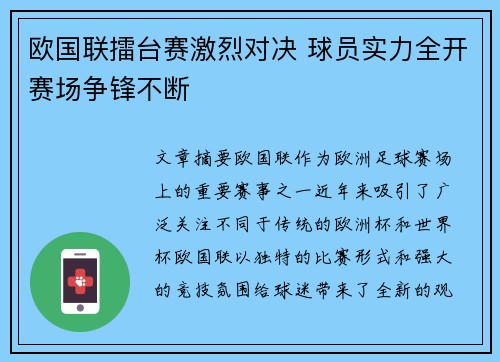 欧国联擂台赛激烈对决 球员实力全开赛场争锋不断
