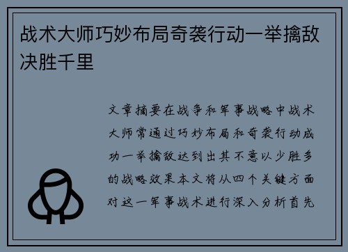 战术大师巧妙布局奇袭行动一举擒敌决胜千里